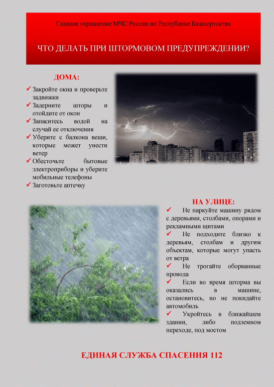 План действий при штормовом предупреждении